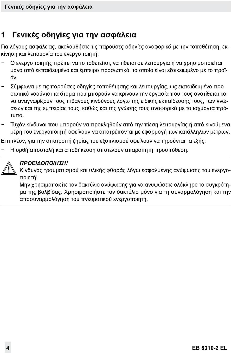 Σύμφωνα με τις παρούσες οδηγίες τοποθέτησης και λειτουργίας, ως εκπαιδευμένο προσωπικό νοούνται τα άτομα που μπορούν να κρίνουν την εργασία που τους ανατίθεται και να αναγνωρίζουν τους πιθανούς