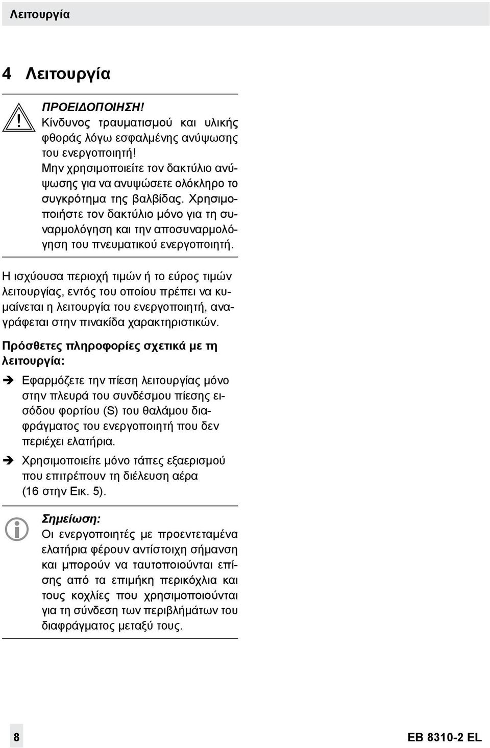 Χρησιμοποιήστε τον δακτύλιο μόνο για τη συναρμολόγηση και την αποσυναρμολόγηση του πνευματικού ενεργοποιητή.