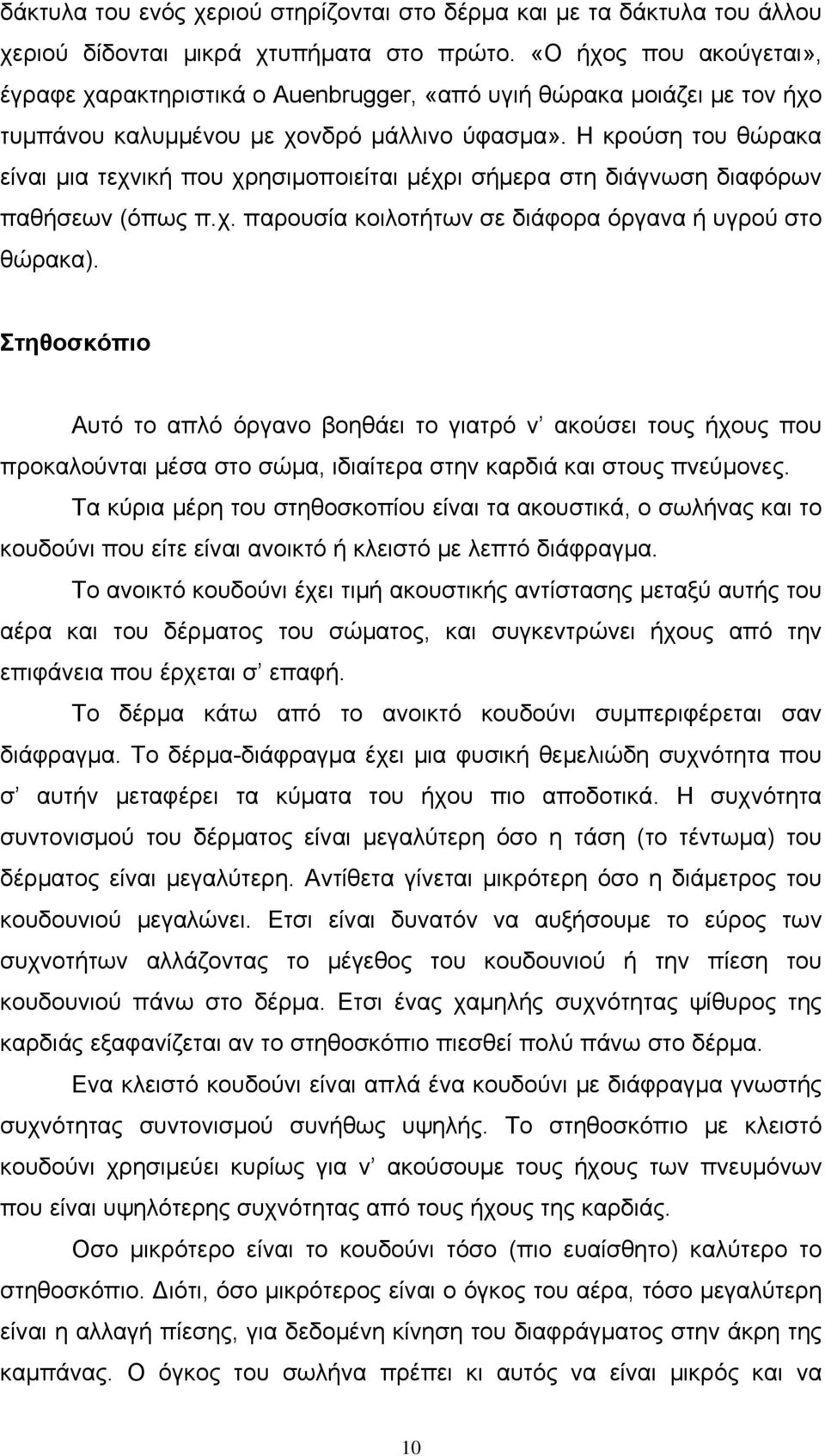 Η κρούση του θώρακα είναι μια τεχνική που χρησιμοποιείται μέχρι σήμερα στη διάγνωση διαφόρων παθήσεων (όπως π.χ. παρουσία κοιλοτήτων σε διάφορα όργανα ή υγρού στο θώρακα).