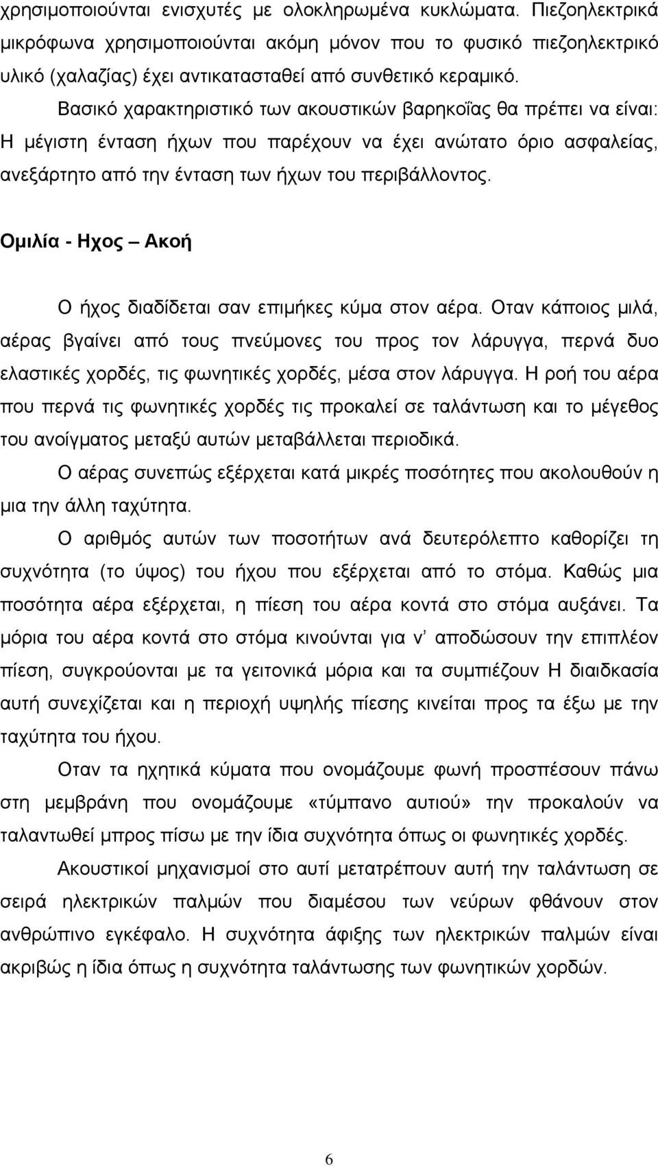 Ομιλία - Hχος Ακοή Ο ήχος διαδίδεται σαν επιμήκες κύμα στον αέρα.