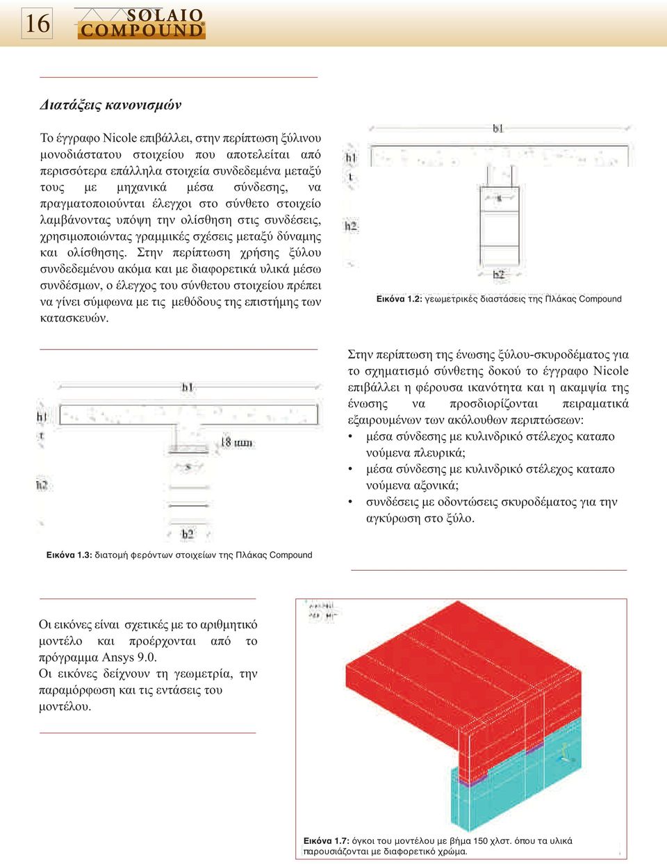 Στην περίπτωση χρήσης ξύλου συνδεδεµένου ακόµα και µε διαφορετικά υλικά µέσω συνδέσµων, ο έλεγχος του σύνθετου στοιχείου πρέπει να γίνει σύµφωνα µε τις µεθόδους της επιστήµης των κατασκευών. Εικόνα 1.