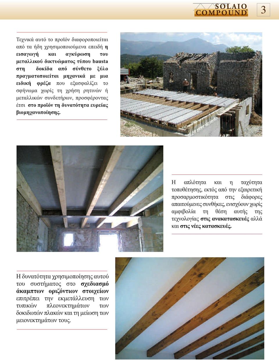 Η απλότητα και η ταχύτητα τοποθέτησης, εκτός από την εξαιρετική προσαρµοστικότητα στις διάφορες απαιτούµενες συνθήκες, ενισχύουν χωρίς αµφιβολία τη θέση αυτής της τεχνολογίας στις ανακατασκευές αλλά