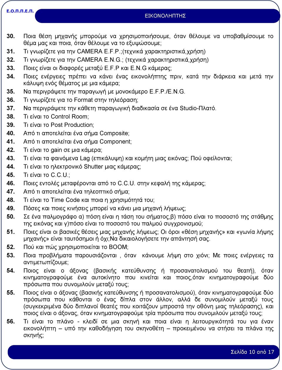 Ποιες ενέργειες πρέπει να κάνει ένας εικονολήπτης πριν, κατά την διάρκεια και μετά την κάλυψη ενός θέματος με μια κάμερα; 35. Να περιγράψετε την παραγωγή με μονοκάμερο E.F.P./E.N.G. 36.