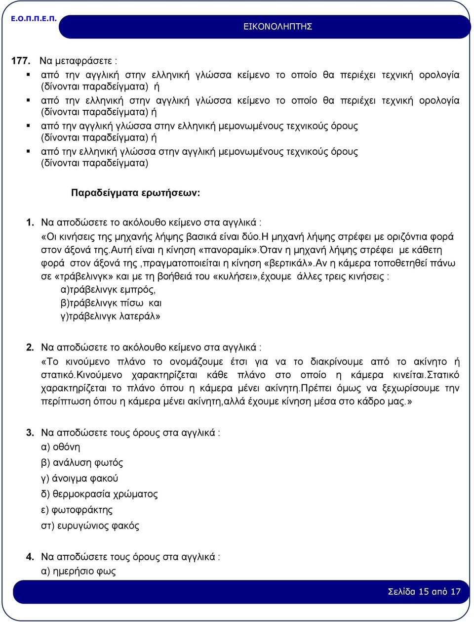 όρους (δίνονται παραδείγματα) Παραδείγματα ερωτήσεων: 1. Να αποδώσετε το ακόλουθο κείμενο στα αγγλικά : «Οι κινήσεις της μηχανής λήψης βασικά είναι δύο.