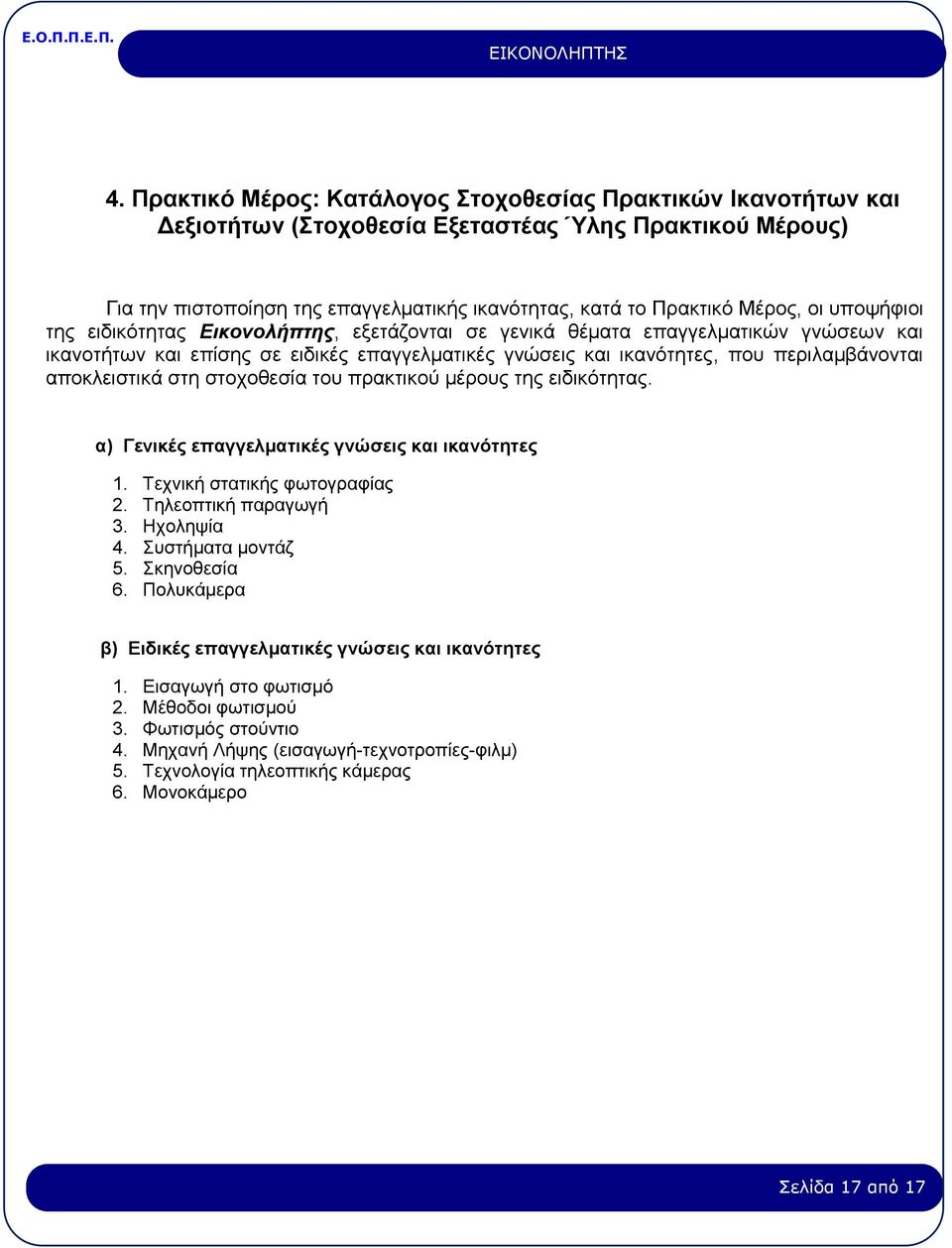 αποκλειστικά στη στοχοθεσία του πρακτικού μέρους της ειδικότητας. α) Γενικές επαγγελματικές γνώσεις και ικανότητες 1. Τεχνική στατικής φωτογραφίας 2. Τηλεοπτική παραγωγή 3. Ηχοληψία 4.