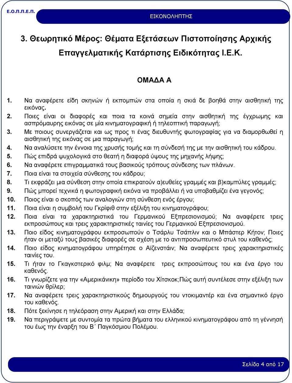 Ποιες είναι οι διαφορές και ποια τα κοινά σημεία στην αισθητική της έγχρωμης και ασπρόμαυρης εικόνας σε μία κινηματογραφική ή τηλεοπτική παραγωγή; 3.