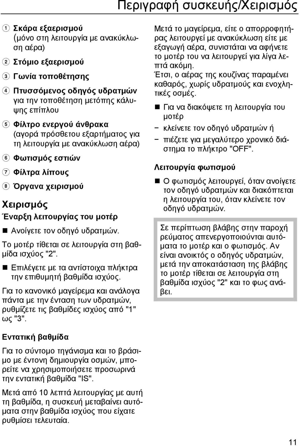 υδρατμών. Το μοτέρ τίθεται σε λειτουργία στη βαθμίδα ισχύος "2". Επιλέγετε με τα αντίστοιχα πλήκτρα την επιθυμητή βαθμίδα ισχύος.