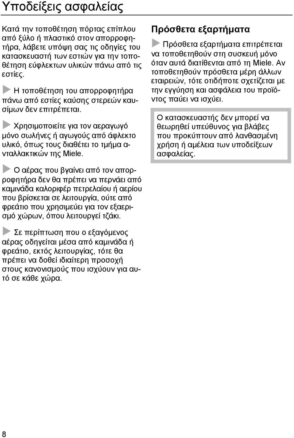 Χρησιμοποιείτε για τον αεραγωγό μόνο σωλήνες ή αγωγούς από άφλεκτο υλικό, όπως τους διαθέτει το τμήμα α- νταλλακτικών της Miele.