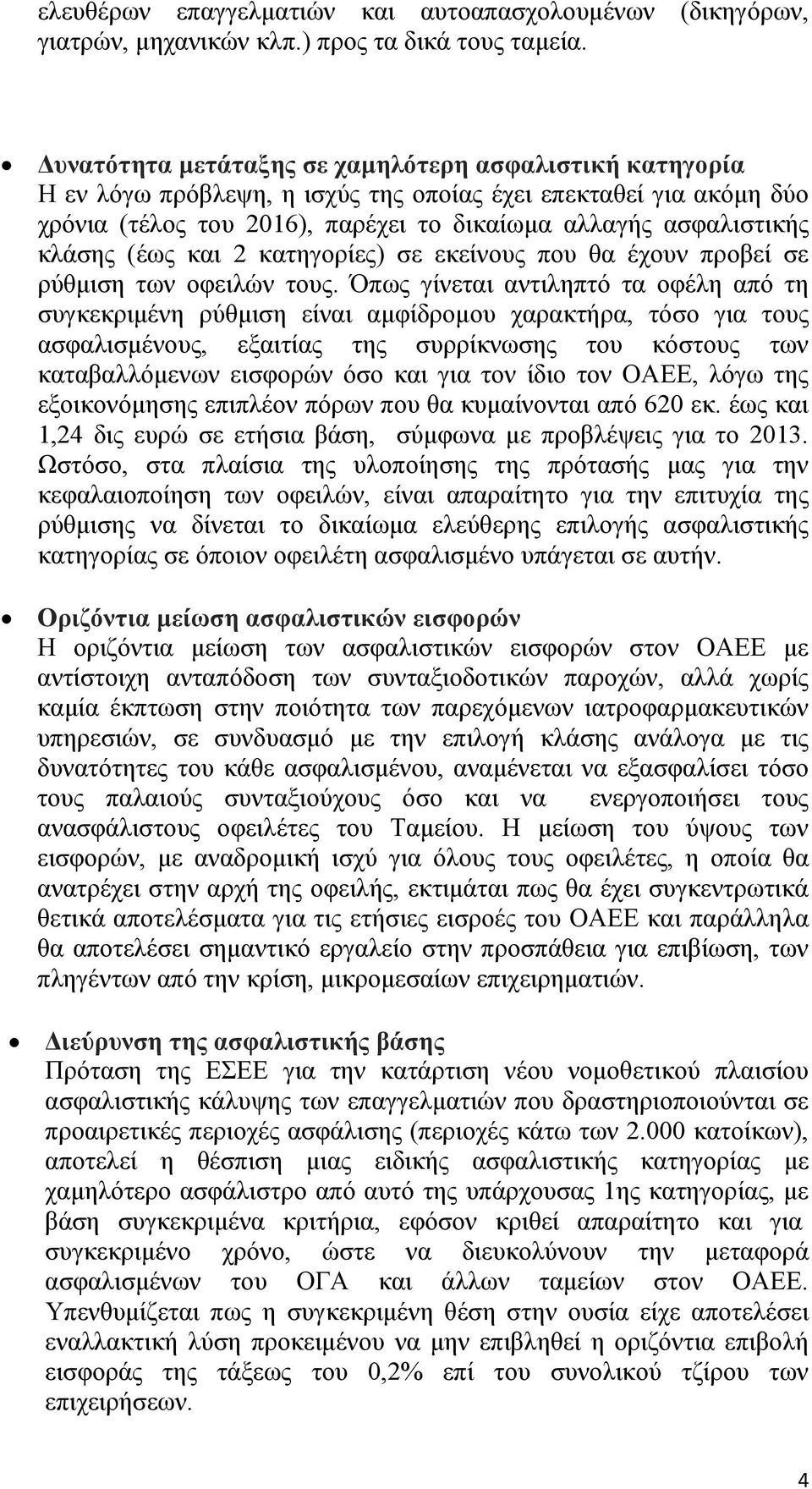 (έως και 2 κατηγορίες) σε εκείνους που θα έχουν προβεί σε ρύθμιση των οφειλών τους.