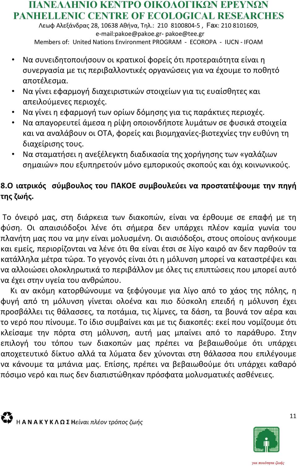 Να απαγορευτεί άμεσα η ρίψη οποιονδήποτε λυμάτων σε φυσικά στοιχεία και να αναλάβουν οι OTA, φορείς και βιομηχανίες βιοτεχνίες την ευθύνη τη διαχείρισης τους.