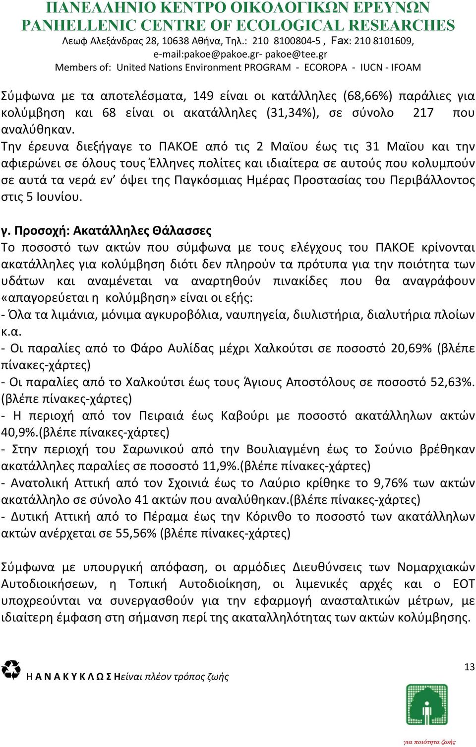 Προστασίας του Περιβάλλοντος στις 5 Ιουνίου. γ.