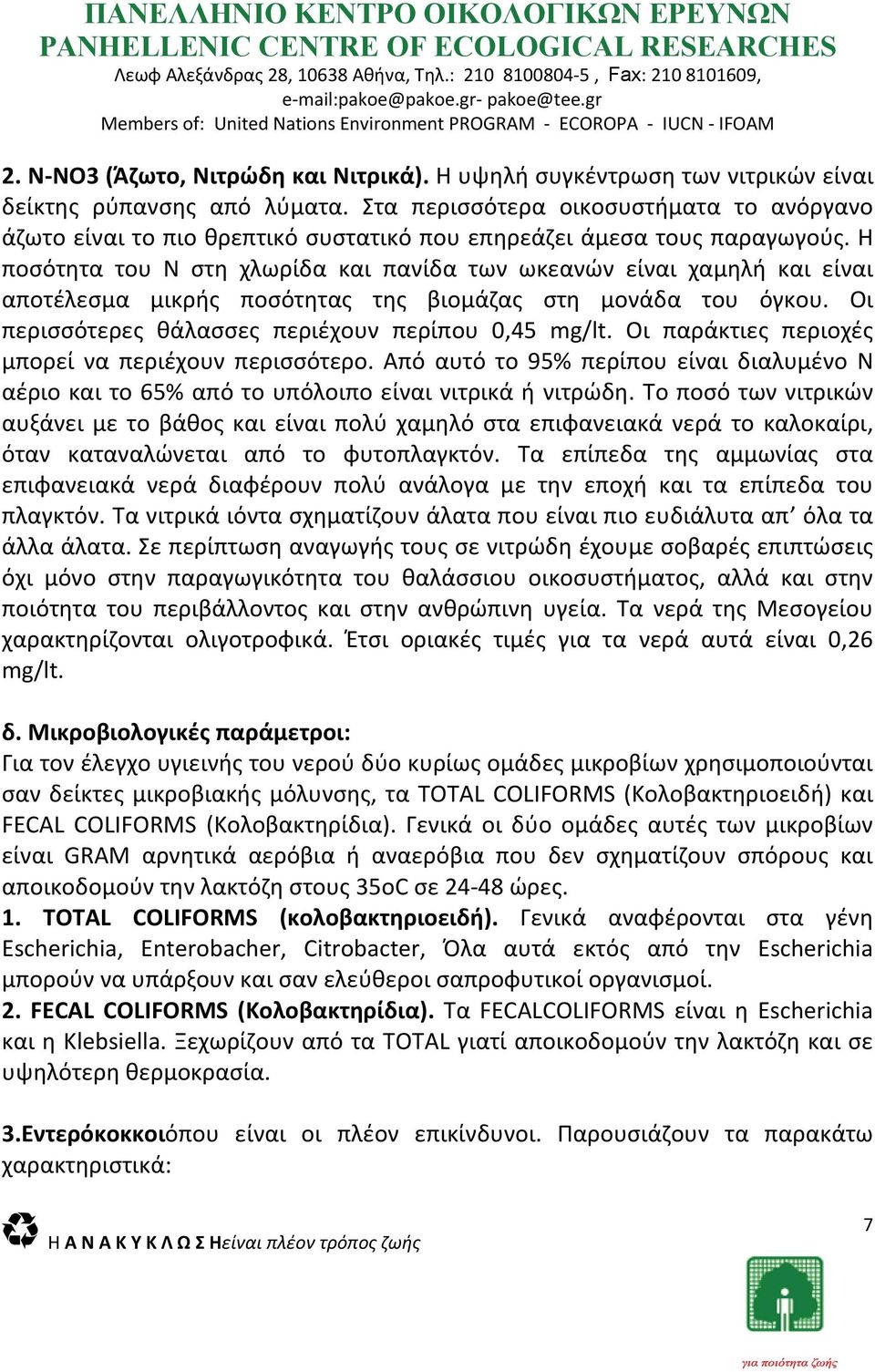 Η ποσότητα του Ν στη χλωρίδα και πανίδα των ωκεανών είναι χαμηλή και είναι αποτέλεσμα μικρής ποσότητας της βιομάζας στη μονάδα του όγκου. Οι περισσότερες θάλασσες περιέχουν περίπου 0,45 mg/lt.