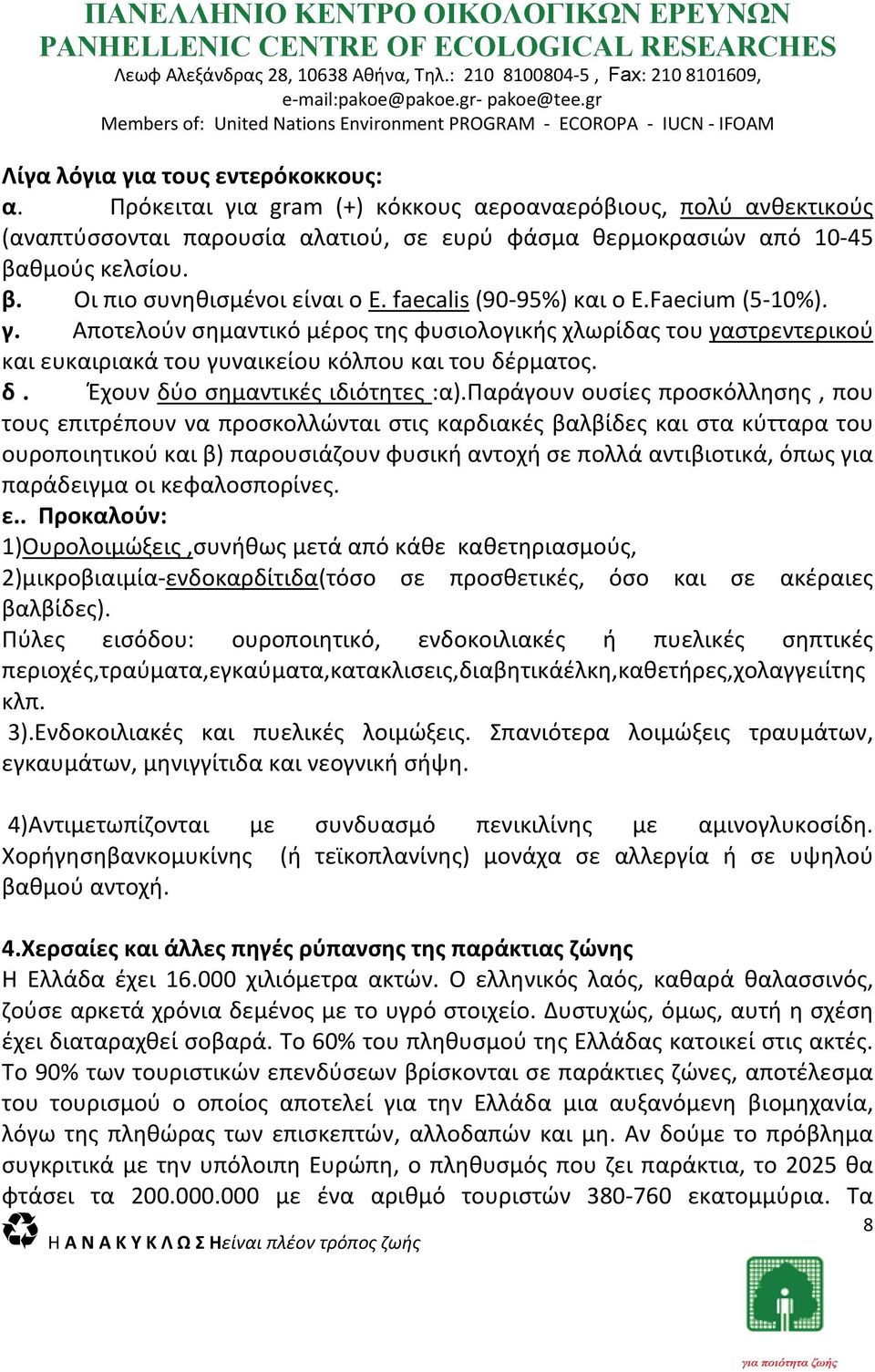 Αποτελούν σημαντικό μέρος της φυσιολογικής χλωρίδας του γαστρεντερικού και ευκαιριακά του γυναικείου κόλπου και του δέρματος. δ. Έχουν δύο σημαντικές ιδιότητες :α).