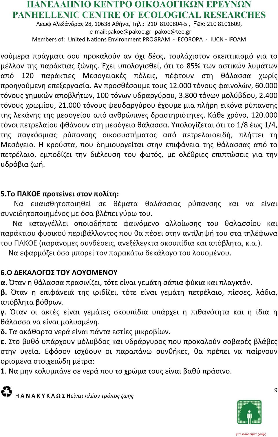 000 τόνους χημικών αποβλήτων, 100 τόνων υδραργύρου, 3.800 τόνων μολύβδου, 2.400 τόνους χρωμίου, 21.
