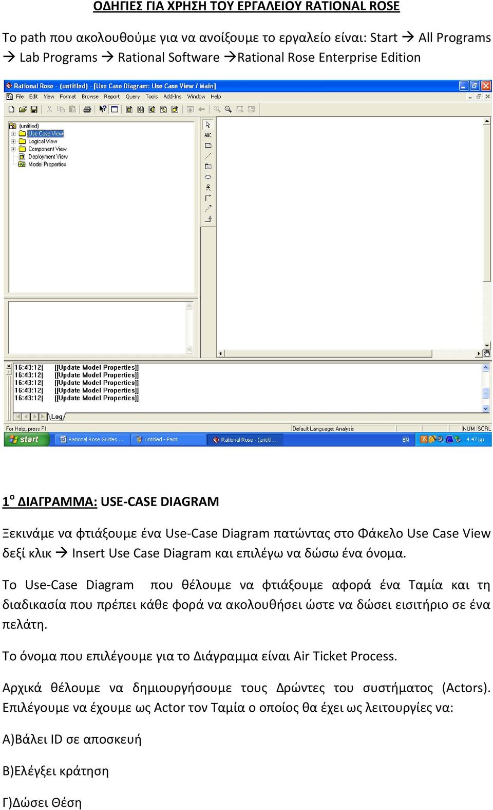 Το Use-Case Diagram που θέλουμε να φτιάξουμε αφορά ένα Ταμία και τη διαδικασία που πρέπει κάθε φορά να ακολουθήσει ώστε να δώσει εισιτήριο σε ένα πελάτη.