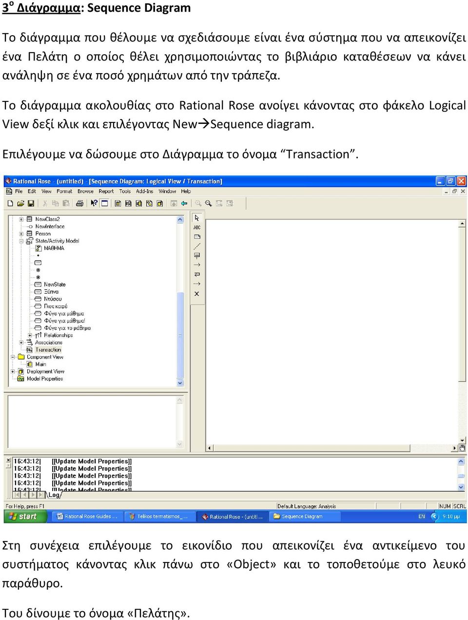 Το διάγραμμα ακολουθίας στο Rational Rose ανοίγει κάνοντας στο φάκελο Logical View δεξί κλικ και επιλέγοντας New Sequence diagram.