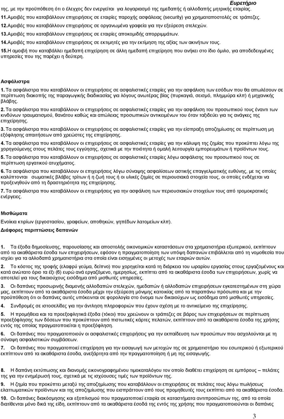 13.Αµοιβές που καταβάλλουν επιχειρήσεις σε εταιρίες αποκοµιδής απορριµµάτων. 14.Αµοιβές που καταβάλλουν επιχειρήσεις σε εκτιµητές για την εκτίµηση της αξίας των ακινήτων τους. 15.