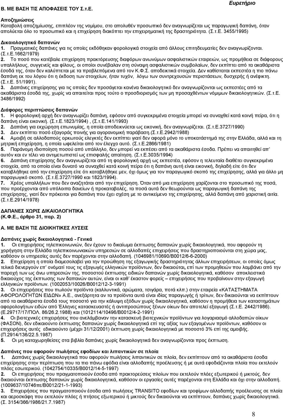 Ευρετήριο Αποζηµιώσεις Καταβολή αποζηµίωσης, επιπλέον της νοµίµου, στο απολυθέν προσωπικό δεν αναγνωρίζεται ως παραγωγική δαπάνη, όταν απολύεται όλο το προσωπικό και η επιχείρηση διακόπτει την
