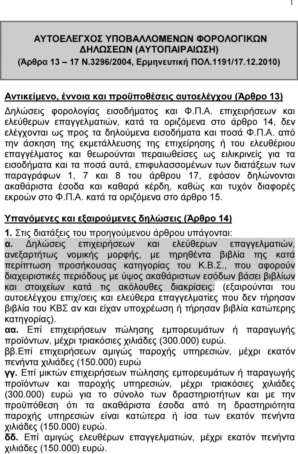 Π.Α. από την άσκηση της εκμετάλλευσης της επιχείρησης ή του ελευθέριου επαγγέλματος και θεωρούνται περαιωθείσες ως ειλικρινείς για τα εισοδήματα και τα ποσά αυτά, επιφυλασσομένων των διατάξεων των