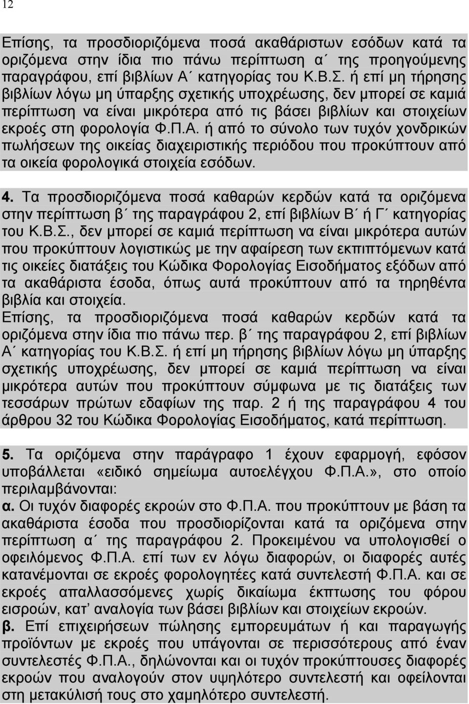 ή από το σύνολο των τυχόν χονδρικών πωλήσεων της οικείας διαχειριστικής περιόδου που προκύπτουν από τα οικεία φορολογικά στοιχεία εσόδων. 4.