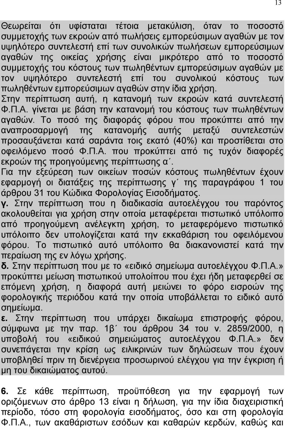 ίδια χρήση. Στην περίπτωση αυτή, η κατανομή των εκροών κατά συντελεστή Φ.Π.Α. γίνεται με βάση την κατανομή του κόστους των πωληθέντων αγαθών.