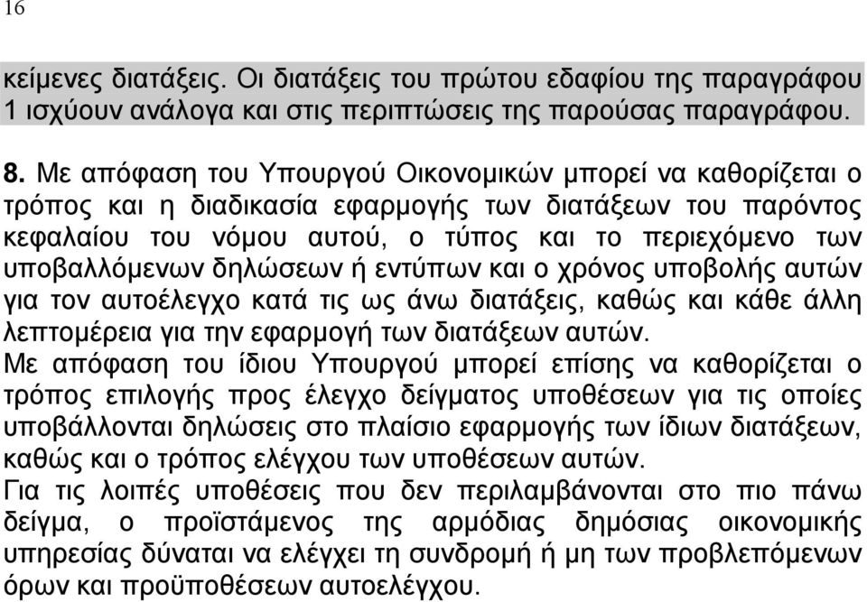 δηλώσεων ή εντύπων και ο χρόνος υποβολής αυτών για τον αυτοέλεγχο κατά τις ως άνω διατάξεις, καθώς και κάθε άλλη λεπτομέρεια για την εφαρμογή των διατάξεων αυτών.