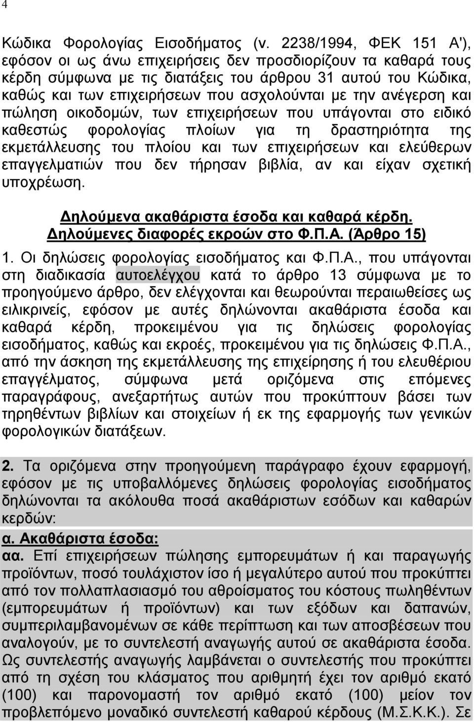 ανέγερση και πώληση οικοδομών, των επιχειρήσεων που υπάγονται στο ειδικό καθεστώς φορολογίας πλοίων για τη δραστηριότητα της εκμετάλλευσης του πλοίου και των επιχειρήσεων και ελεύθερων επαγγελματιών