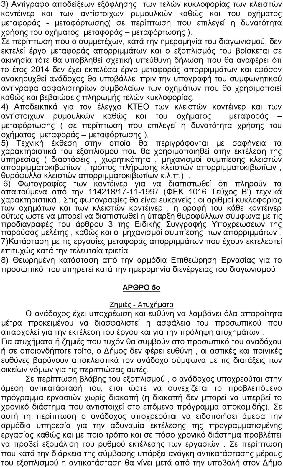 Σε περίπτωση που ο συμμετέχων, κατά την ημερομηνία του διαγωνισμού, δεν εκτελεί έργο μεταφοράς απορριμμάτων και ο εξοπλισμός του βρίσκεται σε ακινησία τότε θα υποβληθεί σχετική υπεύθυνη δήλωση που θα