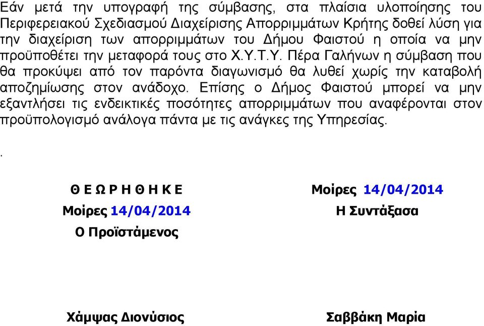 Τ.Υ. Πέρα Γαλήνων η σύμβαση που θα προκύψει από τον παρόντα διαγωνισμό θα λυθεί χωρίς την καταβολή αποζημίωσης στον ανάδοχο.