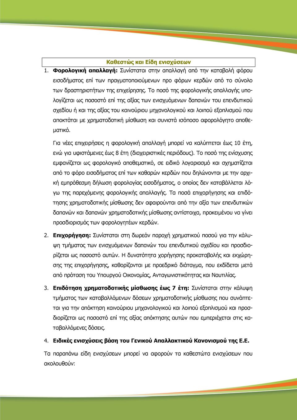 Το ποσό της φορολογικής απαλλαγής υπολογίζεται ως ποσοστό επί της αξίας των ενισχυόµενων δαπανών του επενδυτικού σχεδίου ή και της αξίας του καινούριου µηχανολογικού και λοιπού εξοπλισµού που