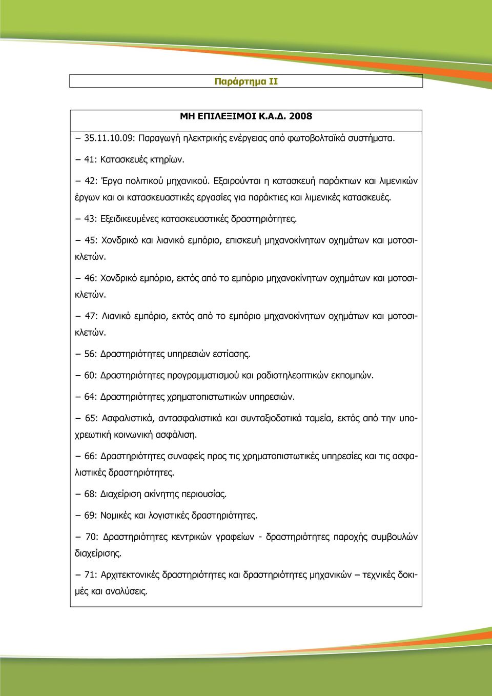 45: Χονδρικό και λιανικό εµπόριο, επισκευή µηχανοκίνητων οχηµάτων και µοτοσικλετών. 46: Χονδρικό εµπόριο, εκτός από το εµπόριο µηχανοκίνητων οχηµάτων και µοτοσικλετών.