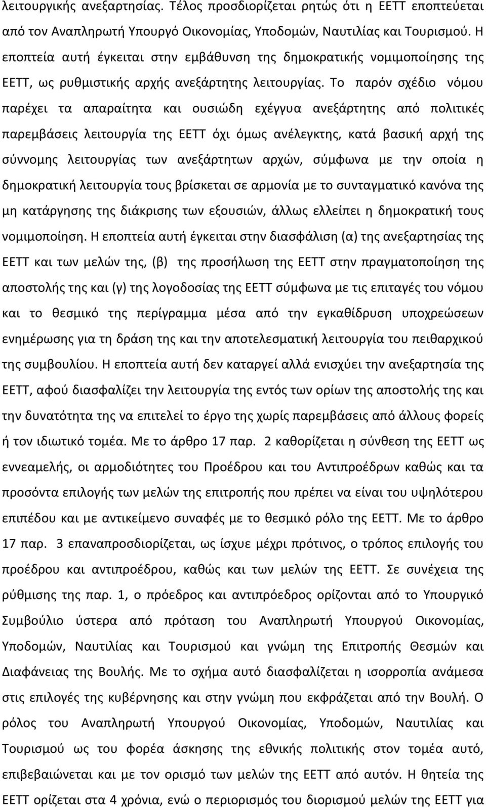 Το παρόν σχέδιο νόμου παρέχει τα απαραίτητα και ουσιώδη εχέγγυα ανεξάρτητης από πολιτικές παρεμβάσεις λειτουργία της ΕΕΤΤ όχι όμως ανέλεγκτης, κατά βασική αρχή της σύννομης λειτουργίας των