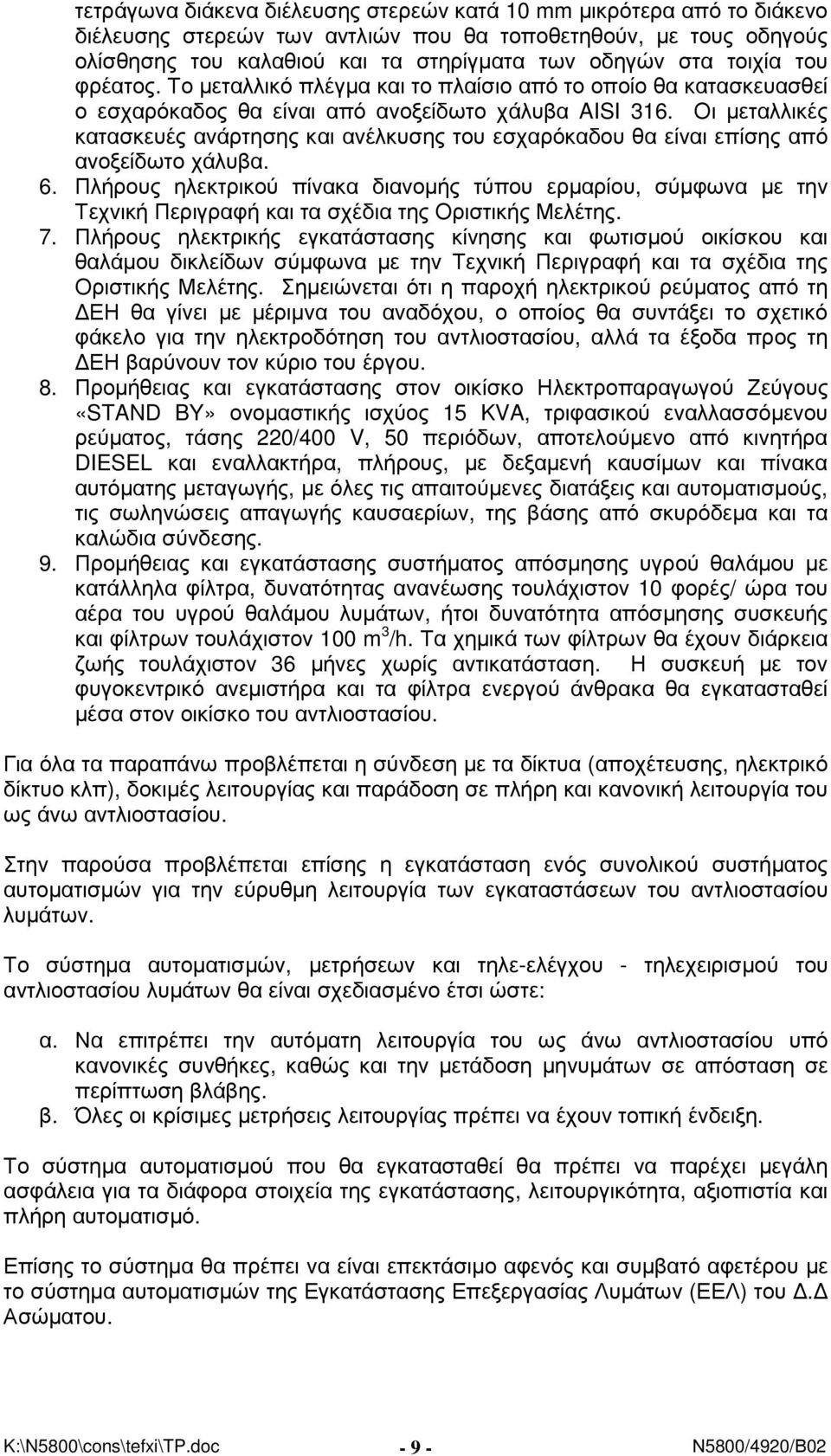 Οι µεταλλικές κατασκευές ανάρτησης και ανέλκυσης του εσχαρόκαδου θα είναι επίσης από ανοξείδωτο χάλυβα. 6.