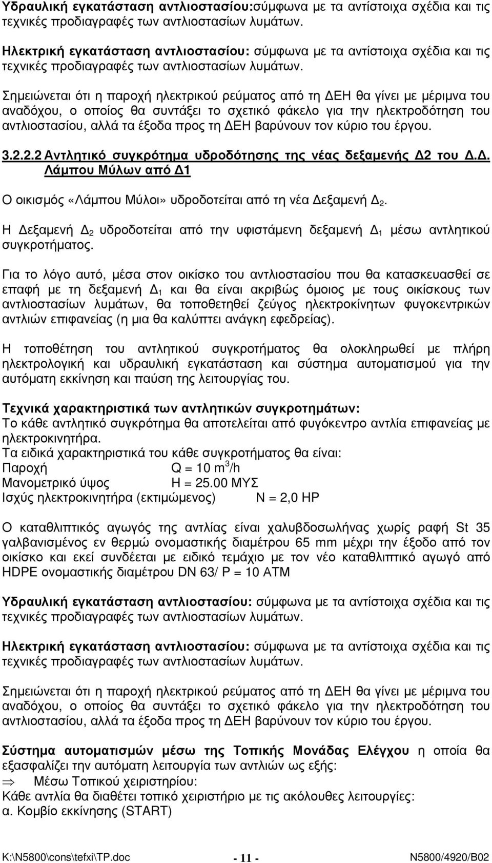 Σηµειώνεται ότι η παροχή ηλεκτρικού ρεύµατος από τη ΕΗ θα γίνει µε µέριµνα του αναδόχου, ο οποίος θα συντάξει το σχετικό φάκελο για την ηλεκτροδότηση του αντλιοστασίου, αλλά τα έξοδα προς τη ΕΗ