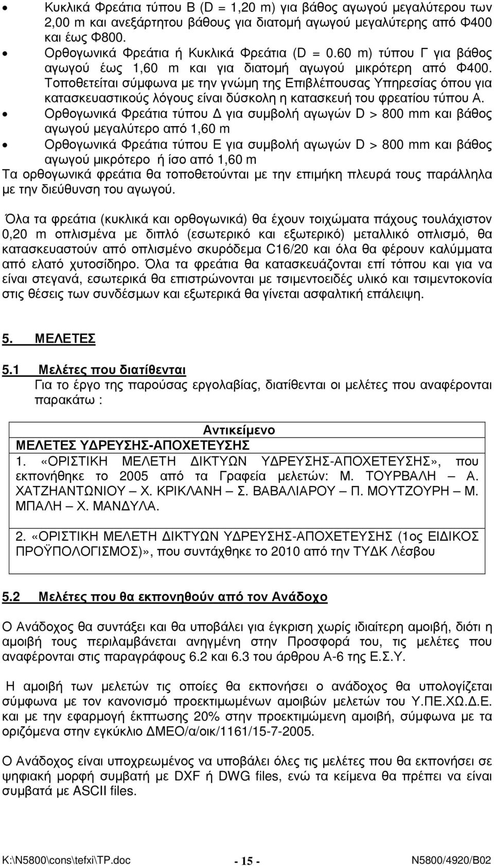 Τοποθετείται σύµφωνα µε την γνώµη της Επιβλέπουσας Υπηρεσίας όπου για κατασκευαστικούς λόγους είναι δύσκολη η κατασκευή του φρεατίου τύπου Α.