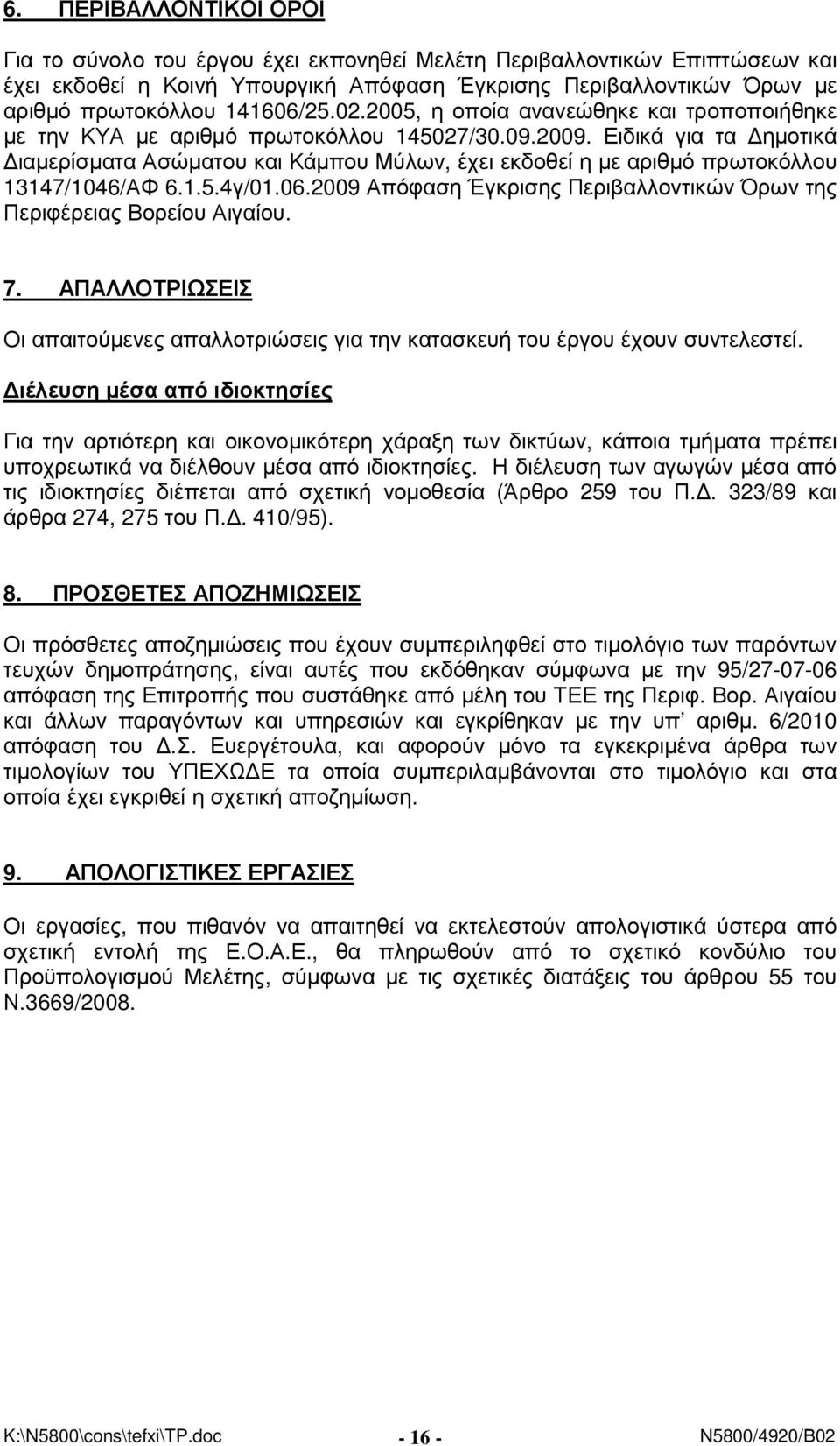 Ειδικά για τα ηµοτικά ιαµερίσµατα Ασώµατου και Κάµπου Μύλων, έχει εκδοθεί η µε αριθµό πρωτοκόλλου 13147/1046/ΑΦ 6.1.5.4γ/01.06.