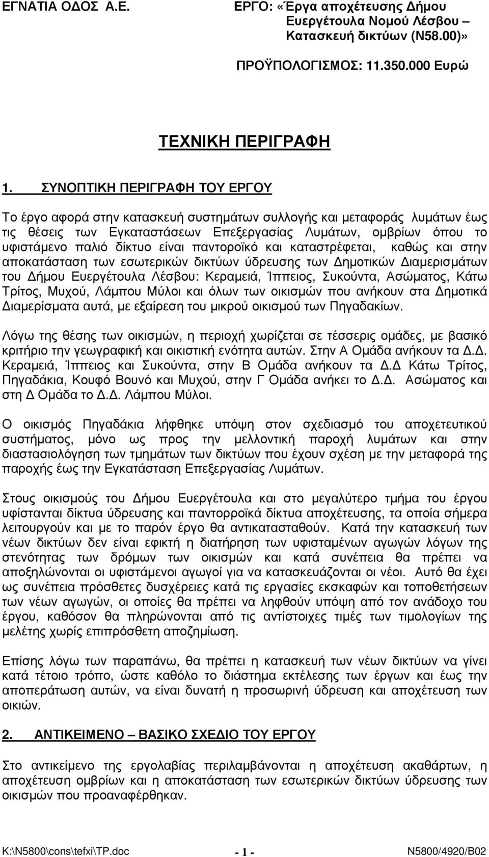 είναι παντοροϊκό και καταστρέφεται, καθώς και στην αποκατάσταση των εσωτερικών δικτύων ύδρευσης των ηµοτικών ιαµερισµάτων του ήµου Ευεργέτουλα Λέσβου: Κεραµειά, Ίππειος, Συκούντα, Ασώµατος, Κάτω