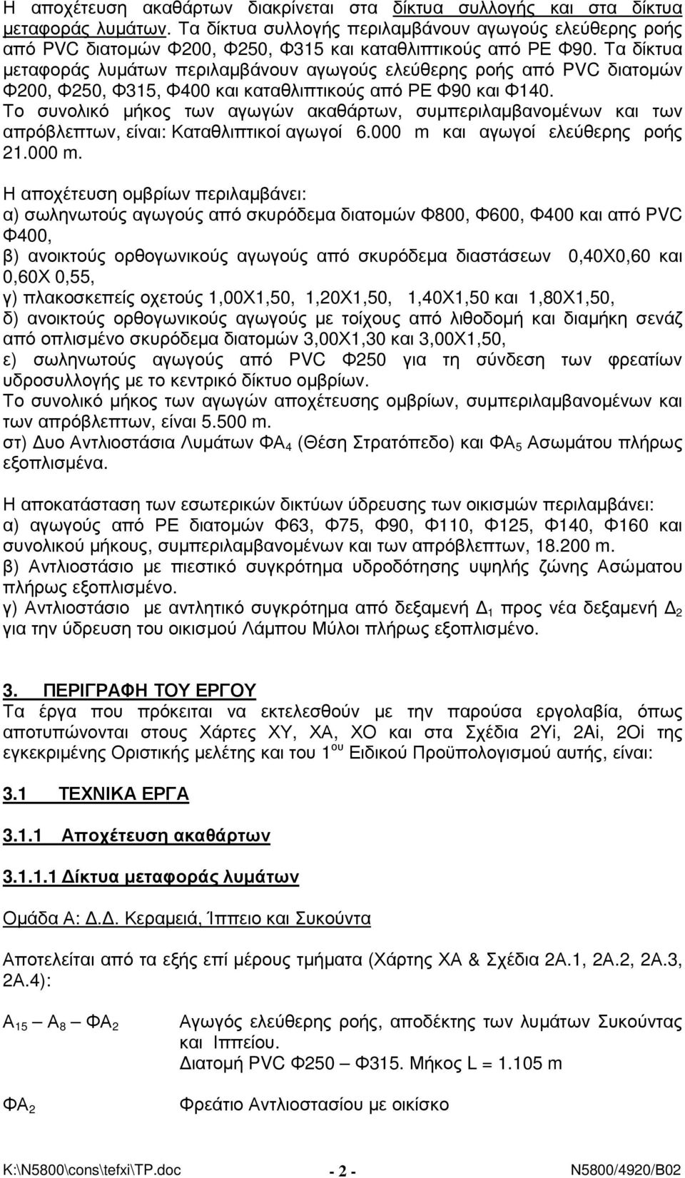 Τα δίκτυα µεταφοράς λυµάτων περιλαµβάνουν αγωγούς ελεύθερης ροής από PVC διατοµών Φ200, Φ250, Φ315, Φ400 και καταθλιπτικούς από ΡΕ Φ90 και Φ140.