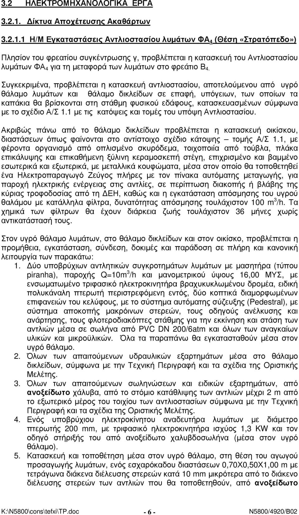 1 Η/Μ Εγκαταστάσεις Αντλιοστασίου λυµάτων ΦΑ 4 (Θέση «Στρατόπεδο») Πλησίον του φρεατίου συγκέντρωσης γ, προβλέπεται η κατασκευή του Αντλιοστασίου λυµάτων ΦΑ 4 για τη µεταφορά των λυµάτων στο φρεάτιο