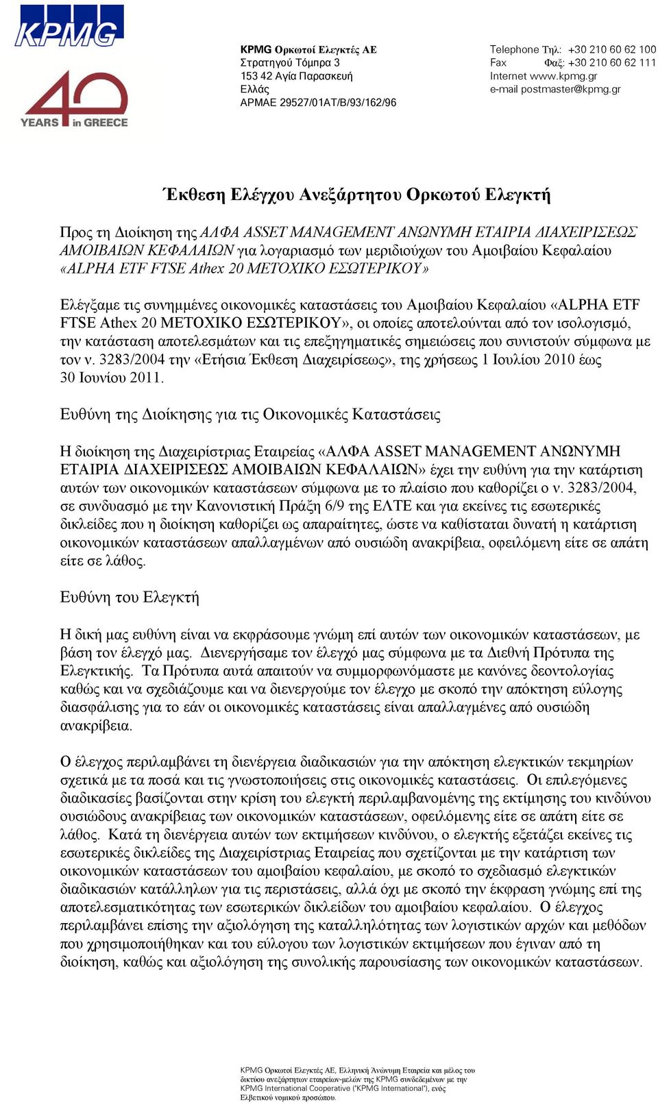 gr Έκθεση Ελέγχου Ανεξάρτητου Ορκωτού Ελεγκτή Προς τη Διοίκηση της ΑΛΦΑ ASSET MANAGEMENT ΑΝΩΝΥΜΗ ΕΤΑΙΡΙΑ ΔΙΑΧΕΙΡΙΣΕΩΣ ΑΜΟΙΒΑΙΩΝ ΚΕΦΑΛΑΙΩΝ για λογαριασμό των μεριδιούχων του Αμοιβαίου Κεφαλαίου «ALPHA