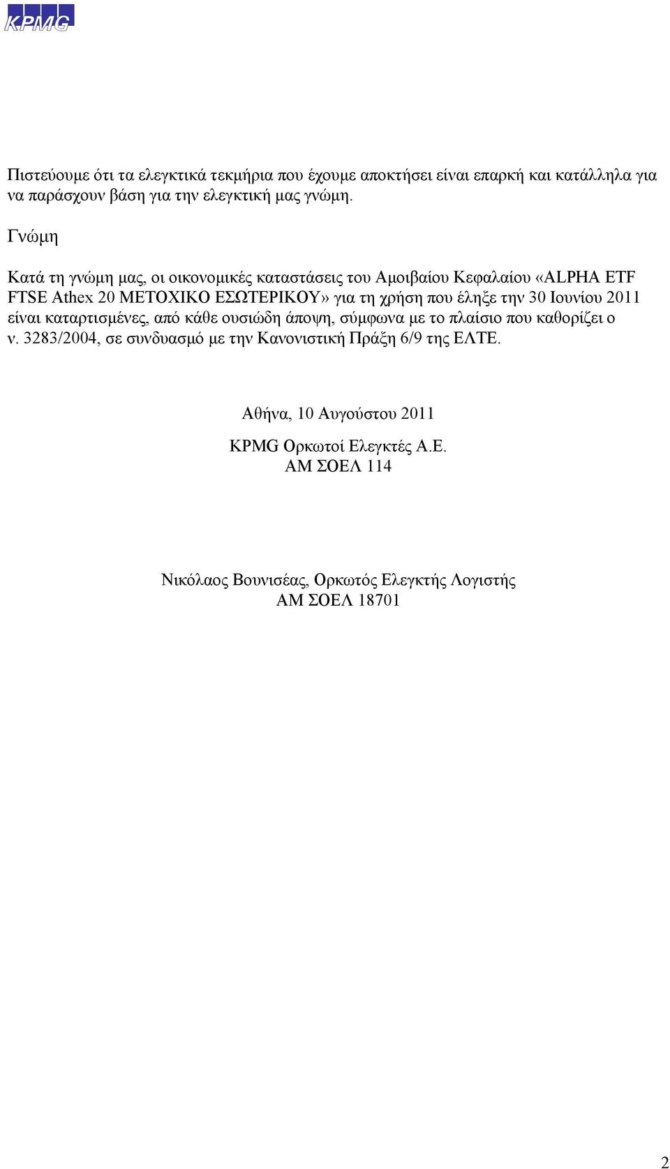 την 30 Ιουνίου 2011 είναι καταρτισμένες, από κάθε ουσιώδη άποψη, σύμφωνα με το πλαίσιο που καθορίζει ο ν.