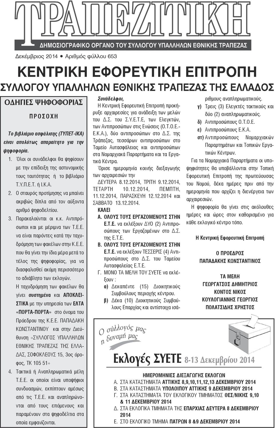 Ο σταυρός προτίμησης να μπαίνει ακριβώς δίπλα από τον αύξοντα αριθμό ψηφοδελτίου. 3. Παρακαλούνται οι κ.κ. Αντιπρόσωποι και με μέριμνα των Τ.Ε.