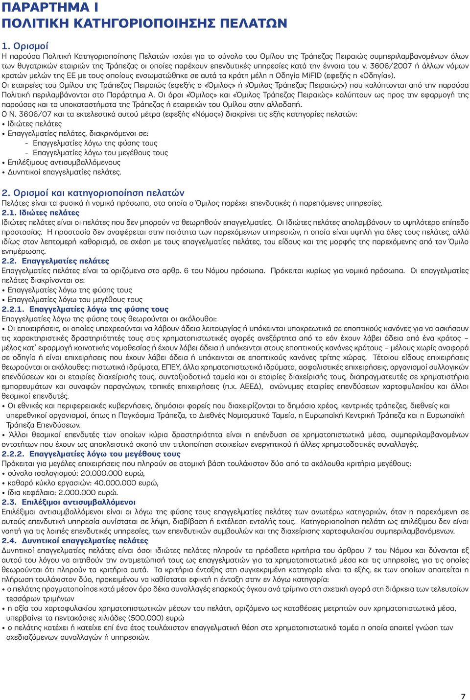 υπηρεσίες κατά την έννοια του ν. 3606/2007 ή άλλων νόμων κρατών μελών της ΕΕ με τους οποίους ενσωματώθηκε σε αυτά τα κράτη μέλη η Οδηγία MiFID (εφεξής η «Οδηγία»).