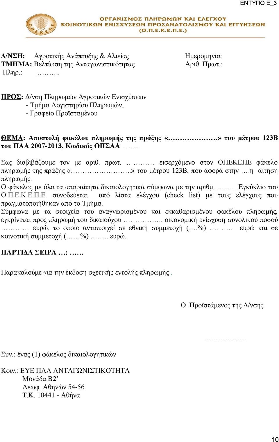 Σας διαβιβάζουμε τον με αριθ. πρωτ. εισερχόμενο στον ΟΠΕΚΕΠΕ φάκελο πληρωμής της πράξης «..» του μέτρου 123Β, που αφορά στην.η αίτηση πληρωμής.