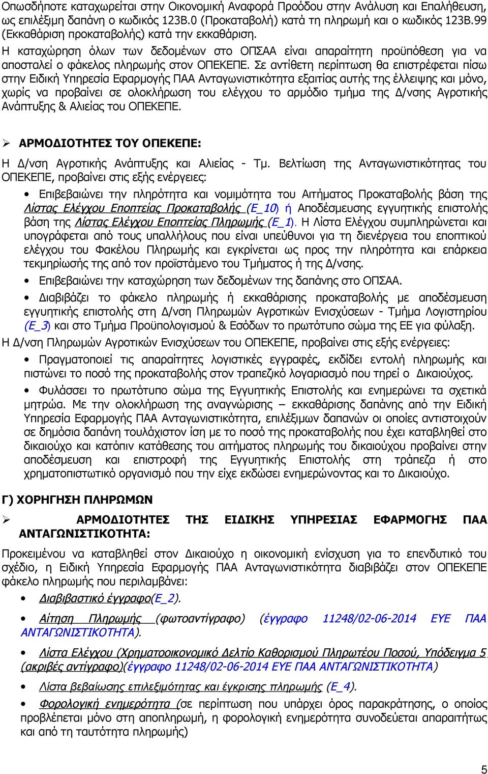 Σε αντίθετη περίπτωση θα επιστρέφεται πίσω στην Ειδική Υπηρεσία Εφαρμογής ΠΑΑ Ανταγωνιστικότητα εξαιτίας αυτής της έλλειψης και μόνο, χωρίς να προβαίνει σε ολοκλήρωση του ελέγχου το αρμόδιο τμήμα της