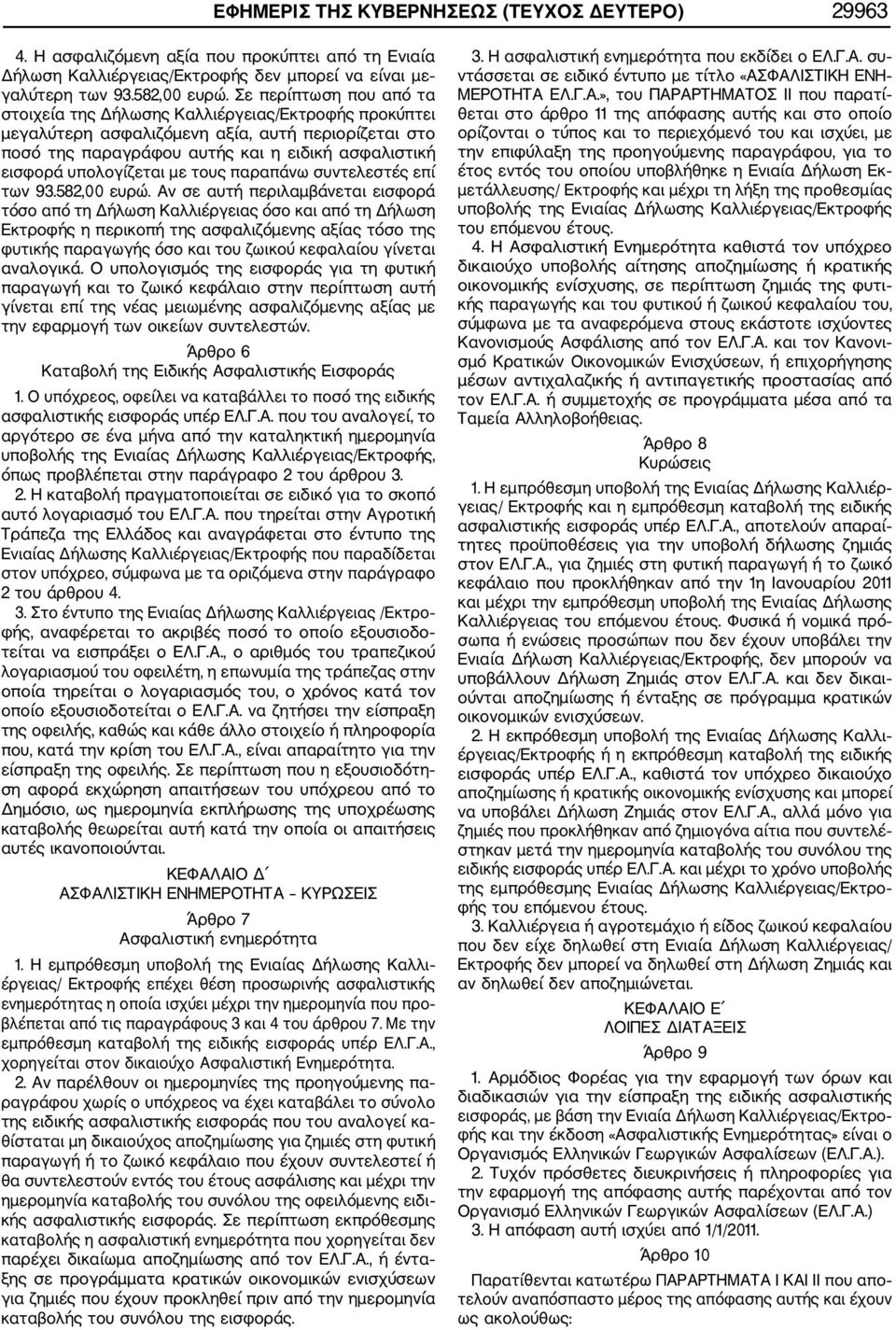 υπολογίζεται με τους παραπάνω συντελεστές επί των 93.582,00 ευρώ.