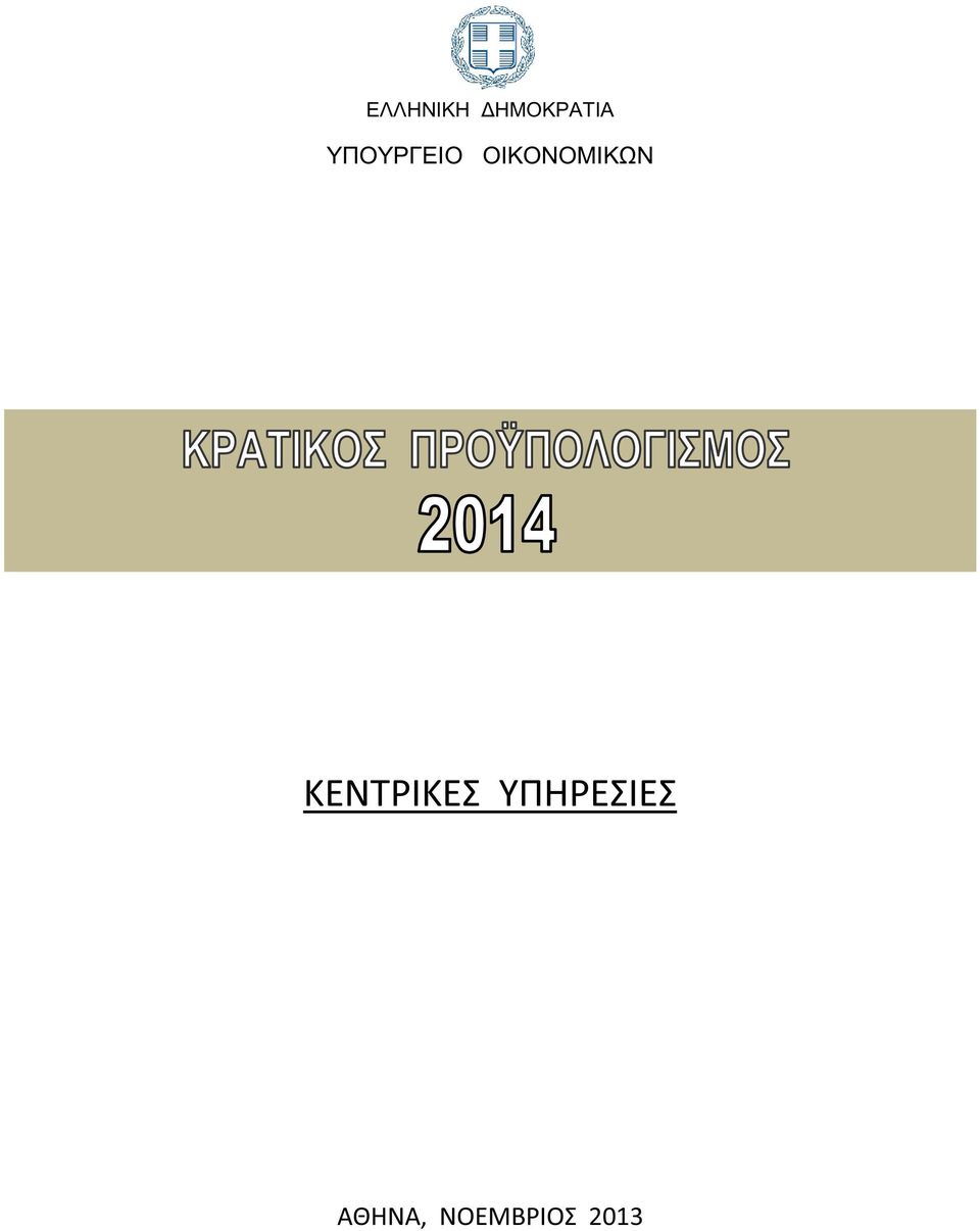 ΥΠΟΥΡΓΕΙΟ