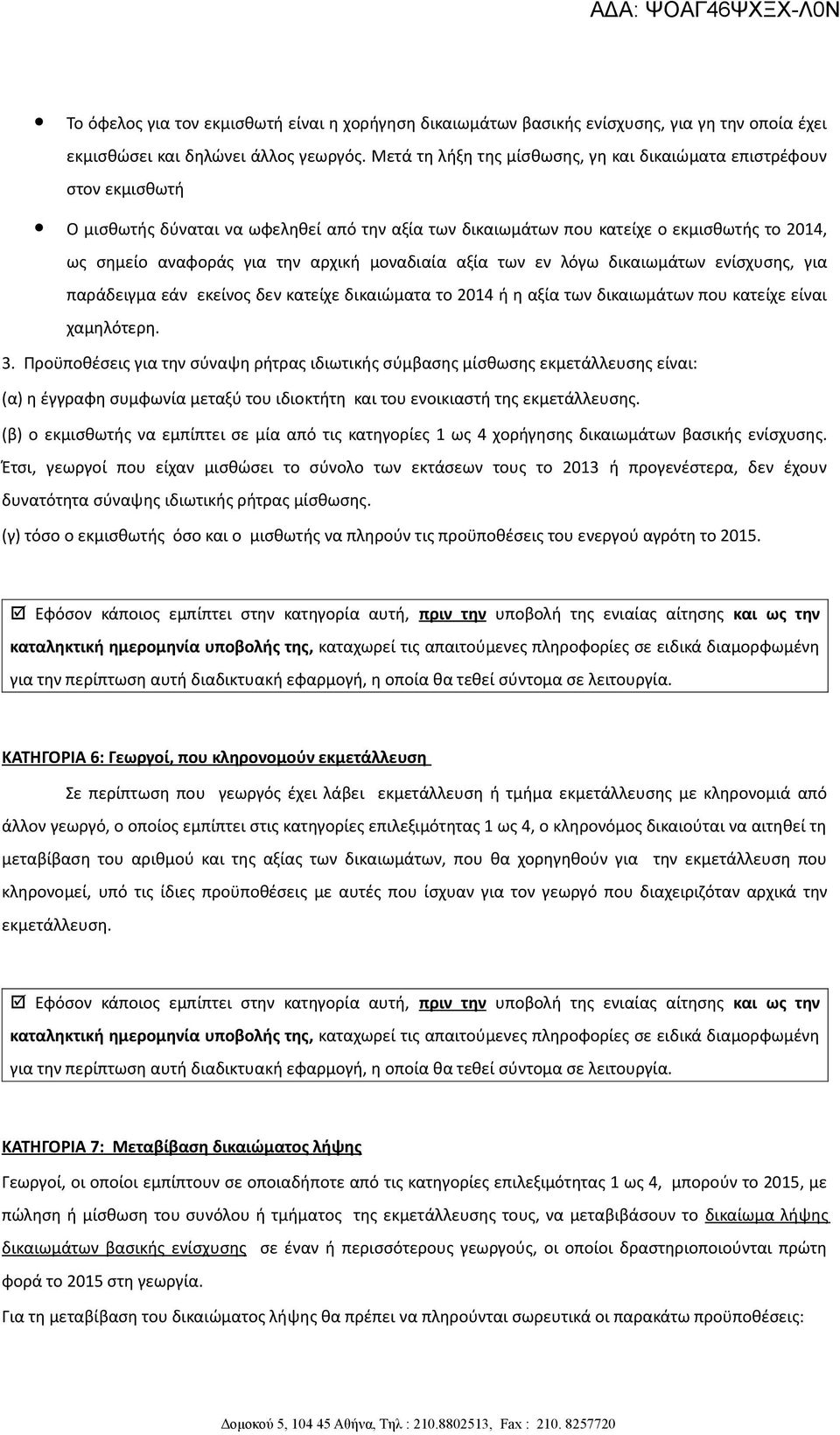 μοναδιαία αξία των εν λόγω δικαιωμάτων ενίσχυσης, για παράδειγμα εάν εκείνος δεν κατείχε δικαιώματα το 2014 ή η αξία των δικαιωμάτων που κατείχε είναι χαμηλότερη. 3.