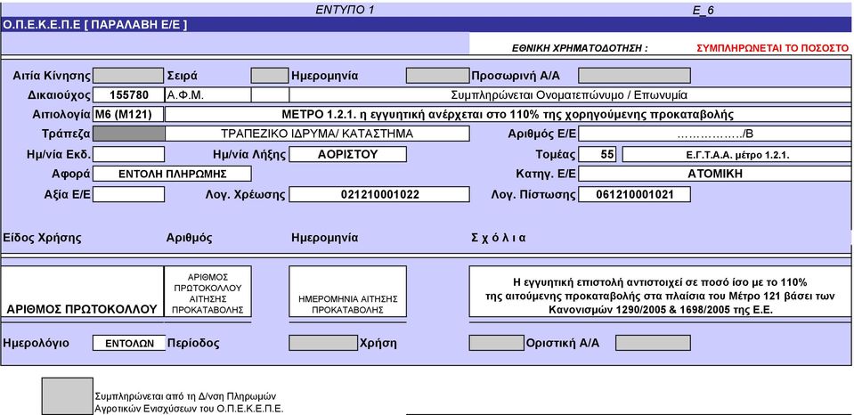 Ε/Ε ΑΤΟΜΙΚΗ Αξία Ε/Ε Λογ. Χρέωσης 021210001022 Λογ.