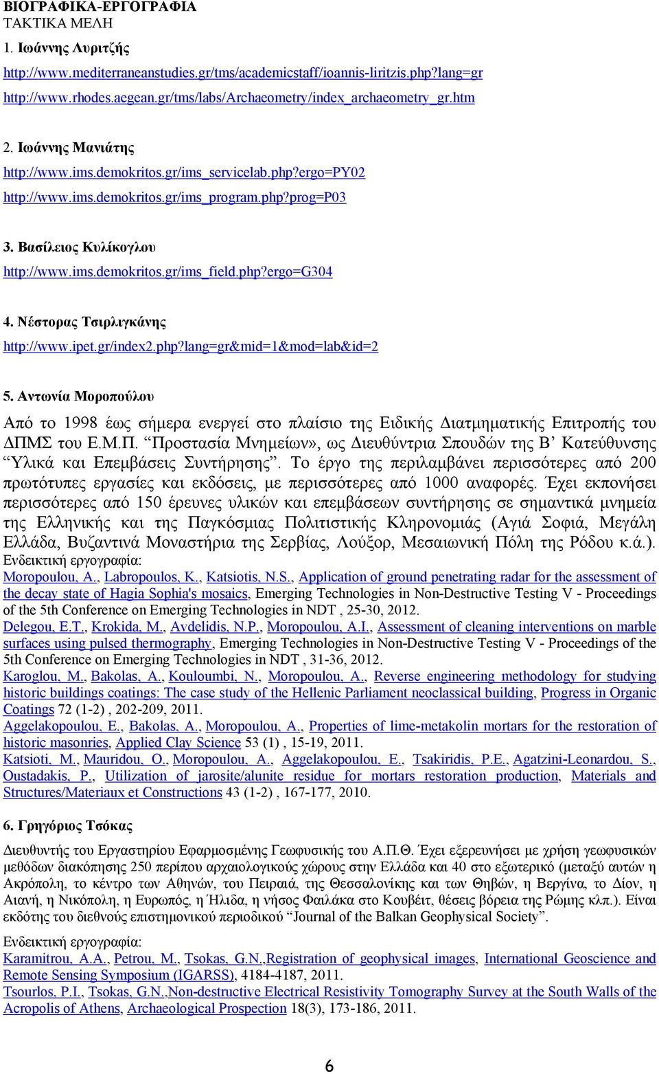 Βασίλειος Κυλίκογλου http://www.ims.demokritos.gr/ims_field.php?ergo=g304 4. Νέστορας Τσιρλιγκάνης http://www.ipet.gr/index2.php?lang=gr&mid=1&mod=lab&id=2 5.